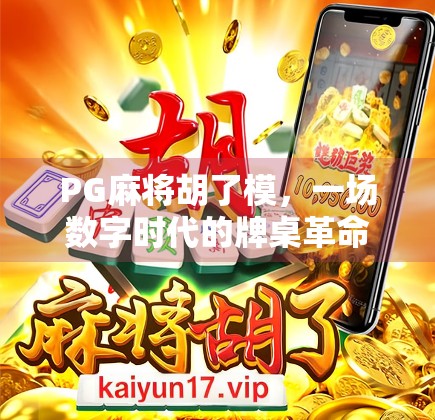 PG麻将胡了模，一场数字时代的牌桌革命如何重塑玩家体验？