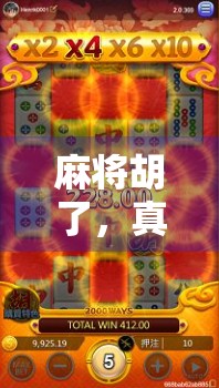 麻将胡了,真的公平吗?一场看似随机实则暗藏玄机的博弈游戏