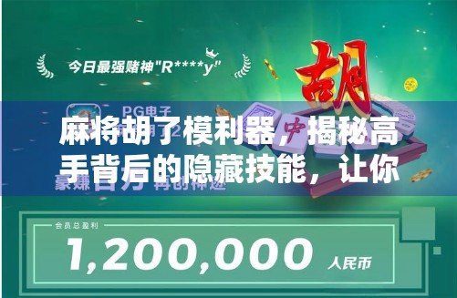 麻将胡了模利器,揭秘高手背后的隐藏技能,让你从菜鸟变王牌!