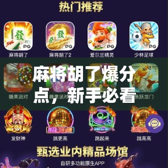 麻将胡了爆分点,新手必看的赢钱秘籍与避坑指南!