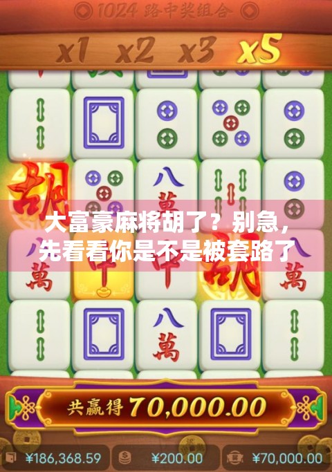 大富豪麻将胡了？别急，先看看你是不是被套路了！