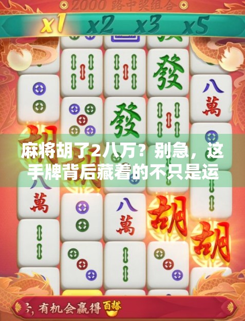麻将胡了2八万？别急，这手牌背后藏着的不只是运气！