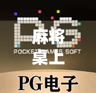 麻将桌上的胡了密码，从地方玩法到人生赢家的玄机