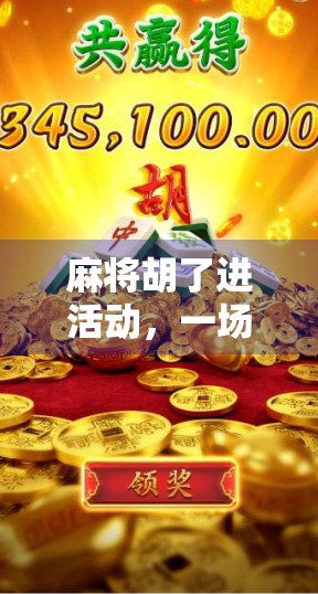 麻将胡了进活动,一场牌桌上的社交革命正在悄然兴起!