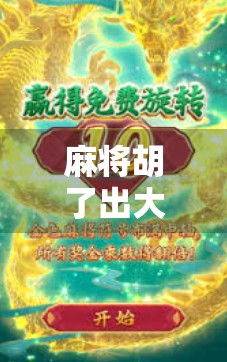 麻将胡了出大奖？别急，先看清这背后的套路！