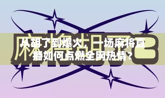 从胡了到爆火，一场麻将直播如何点燃全网热情？