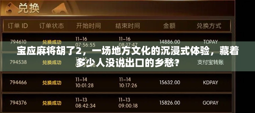 宝应麻将胡了2，一场地方文化的沉浸式体验，藏着多少人没说出口的乡愁？