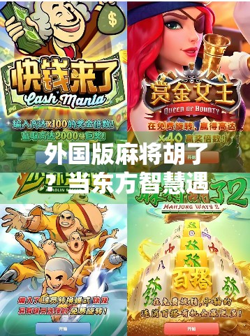 外国版麻将胡了?当东方智慧遇上全球玩家,这波文化输出太硬核! 外国版麻将胡了?当东方智慧遇上全球玩家,这波文化输出太硬核!