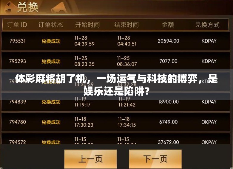 体彩麻将胡了机,一场运气与科技的博弈,是娱乐还是陷阱? 体彩麻将胡了机,一场运气与科技的博弈,是娱乐还是陷阱?