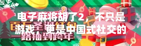 电子麻将胡了2，不只是游戏，更是中国式社交的数字镜像