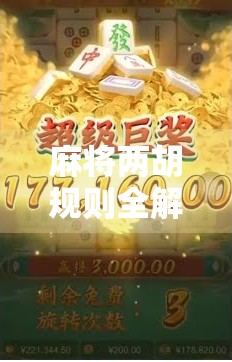 麻将两胡规则全解析，新手必看！教你轻松掌握双响技巧与常见误区