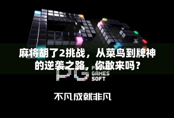 麻将胡了2挑战，从菜鸟到牌神的逆袭之路，你敢来吗？