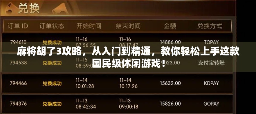 麻将胡了3攻略,从入门到精通,教你轻松上手这款国民级休闲游戏! 麻将胡了3攻略,从入门到精通,教你轻松上手这款国民级休闲游戏!