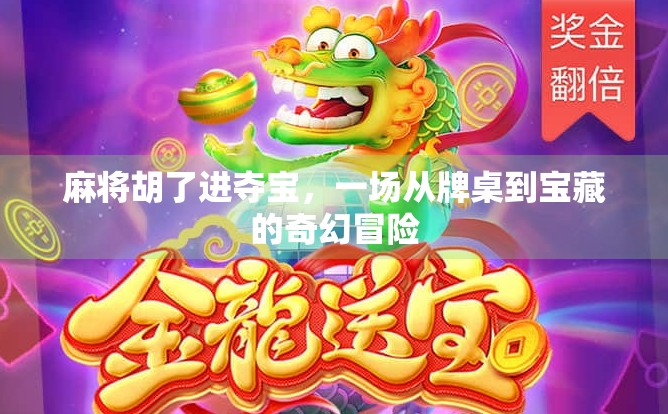 麻将胡了进夺宝,一场从牌桌到宝藏的奇幻冒险