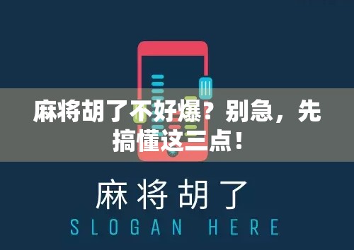 麻将胡了不好爆?别急,先搞懂这三点!