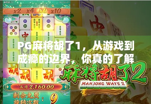 PG麻将胡了1,从游戏到成瘾的边界,你真的了解它吗?