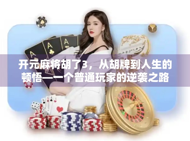 开元麻将胡了3,从胡牌到人生的顿悟—一个普通玩家的逆袭之路 开元麻将胡了3,从胡牌到人生的顿悟—一个普通玩家的逆袭之路