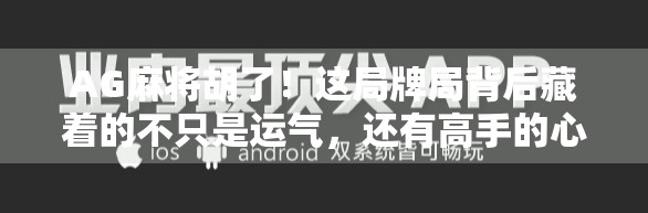 AG麻将胡了!这局牌局背后藏着的不只是运气,还有高手的心理战与节奏掌控 AG麻将胡了!这局牌局背后藏着的不只是运气,还有高手的心理战与节奏掌控