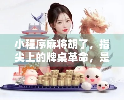 小程序麻将胡了，指尖上的牌桌革命，是娱乐还是沉迷？