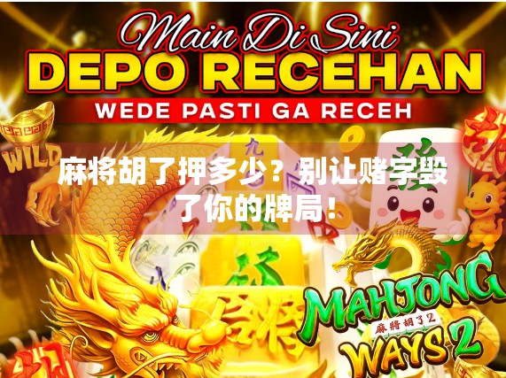 麻将胡了押多少?别让赌字毁了你的牌局!