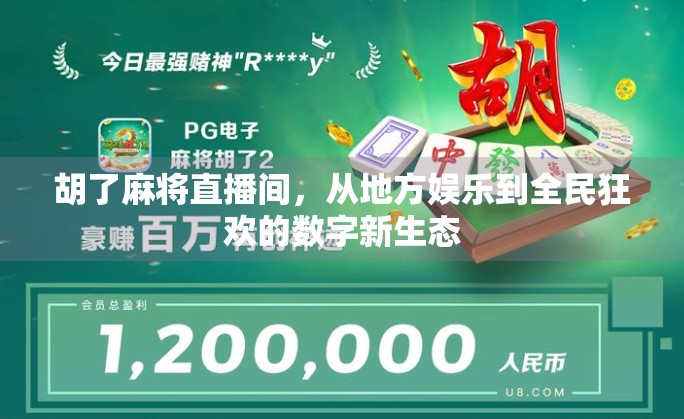 胡了麻将直播间，从地方娱乐到全民狂欢的数字新生态