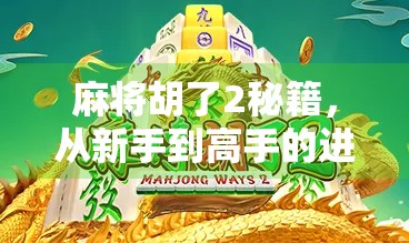 麻将胡了2秘籍,从新手到高手的进阶之路,掌握这3大核心技巧就能赢!