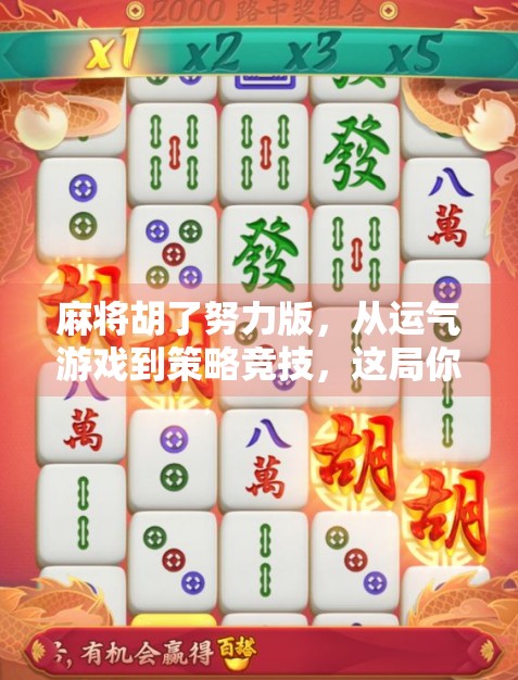 麻将胡了努力版，从运气游戏到策略竞技，这局你真的赢了吗？