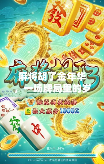 麻将胡了金年华，一场牌局里的岁月回响与人生智慧