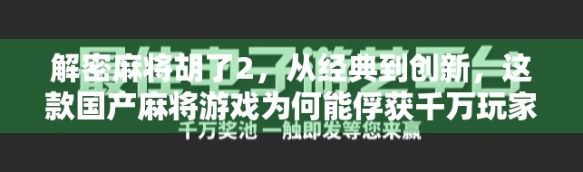 解密麻将胡了2，从经典到创新，这款国产麻将游戏为何能俘获千万玩家的心？
