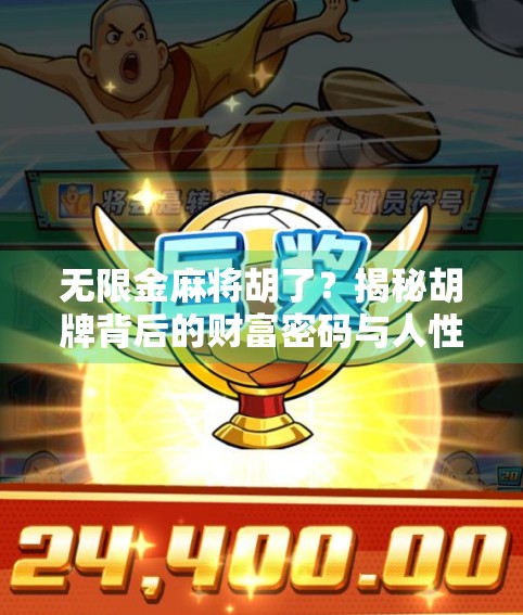无限金麻将胡了？揭秘胡牌背后的财富密码与人性博弈！