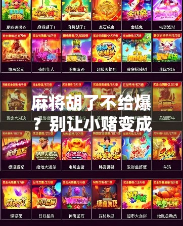 麻将胡了不给爆？别让小赌变成大祸