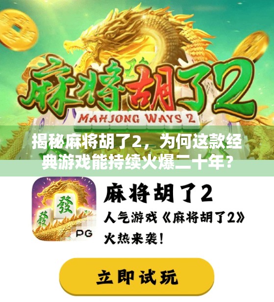揭秘麻将胡了2，为何这款经典游戏能持续火爆二十年？