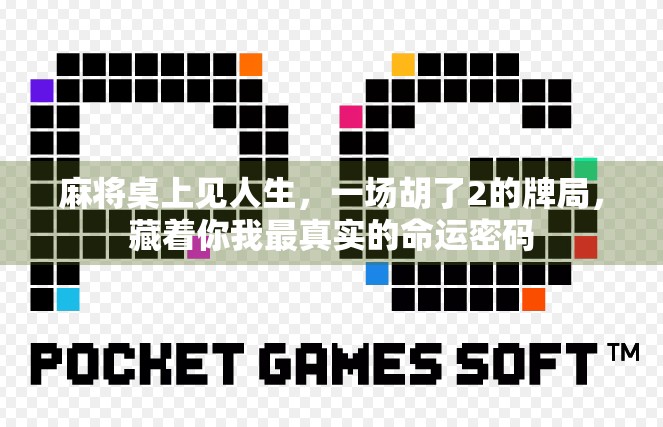 麻将桌上见人生，一场胡了2的牌局，藏着你我最真实的命运密码