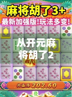 从开元麻将胡了2看当代年轻人的娱乐新生态，在虚拟牌局中寻找现实慰藉