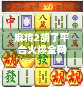 麻将2胡了平台火爆全网，是娱乐新宠还是赌博陷阱？