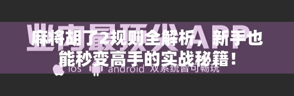 麻将胡了2规则全解析,新手也能秒变高手的实战秘籍! 麻将胡了2规则全解析,新手也能秒变高手的实战秘籍!