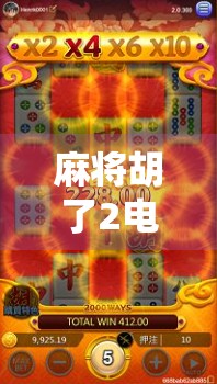 麻将胡了2电子版上线!这波操作,让传统牌桌卷出新高度! 麻将胡了2电子版上线!这波操作,让传统牌桌卷出新高度!