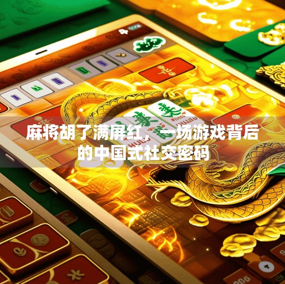 麻将胡了满屏红，一场游戏背后的中国式社交密码
