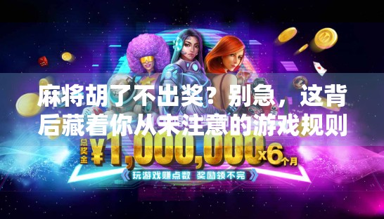 麻将胡了不出奖？别急，这背后藏着你从未注意的游戏规则！