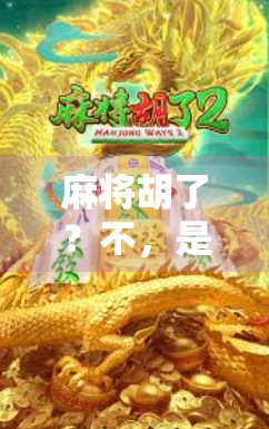 麻将胡了？不，是体育精神在胡出新高度！