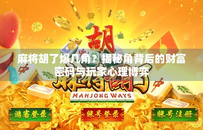麻将胡了爆几角？揭秘角背后的财富密码与玩家心理博弈