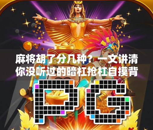 麻将胡了分几种？一文讲清你没听过的暗杠抢杠自摸背后隐藏的规则玄机！