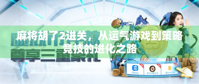 麻将胡了2进关，从运气游戏到策略竞技的进化之路