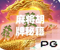 麻将胡牌秘籍大公开！新手也能秒变胡神的5个实战技巧，看完少输一半！
