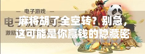 麻将胡了全空转？别急，这可能是你赢钱的隐藏密码！