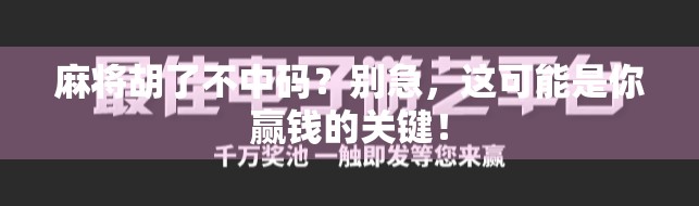 麻将胡了不中码?别急,这可能是你赢钱的关键! 麻将胡了不中码?别急,这可能是你赢钱的关键!