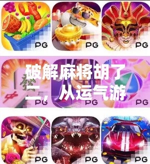 破解麻将胡了二，从运气游戏到策略制胜的进阶之路