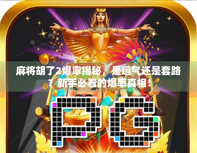 麻将胡了2爆率揭秘，是运气还是套路？新手必看的爆率真相！