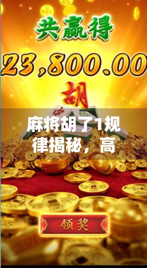 麻将胡了1规律揭秘，高手都在用的胡牌口诀，你还在靠运气？