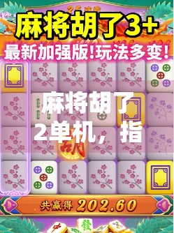 麻将胡了2单机，指尖上的国粹乐趣，为何它成了无数玩家的解压神器？